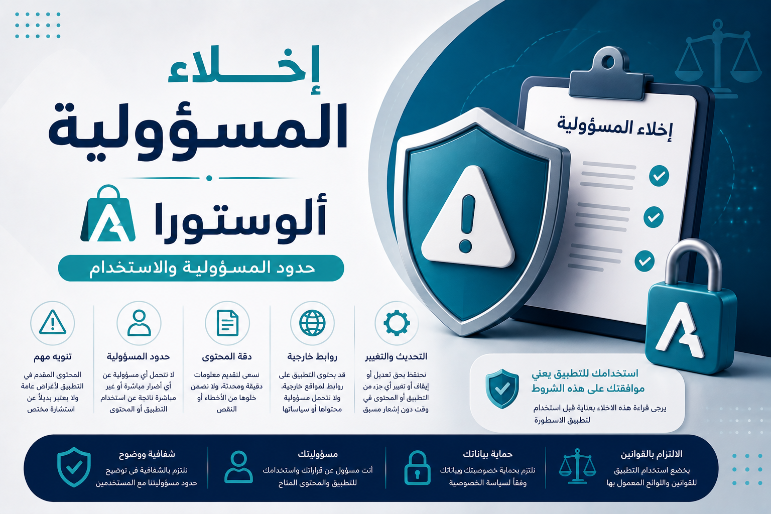 إخلاء المسؤولية – ألوستورا | حدود المسؤولية والاستخدام