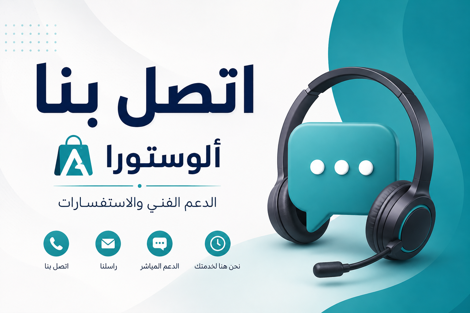 اتصل بنا – ألوستورا | الدعم الفني والاستفسارات