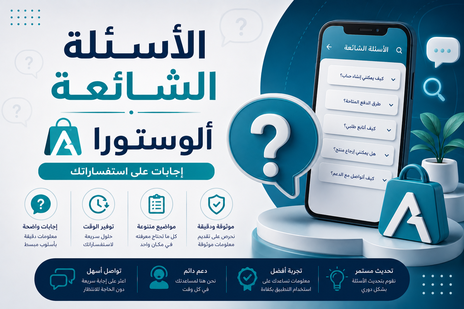 الأسئلة الشائعة – ألوستورا | إجابات على استفساراتك