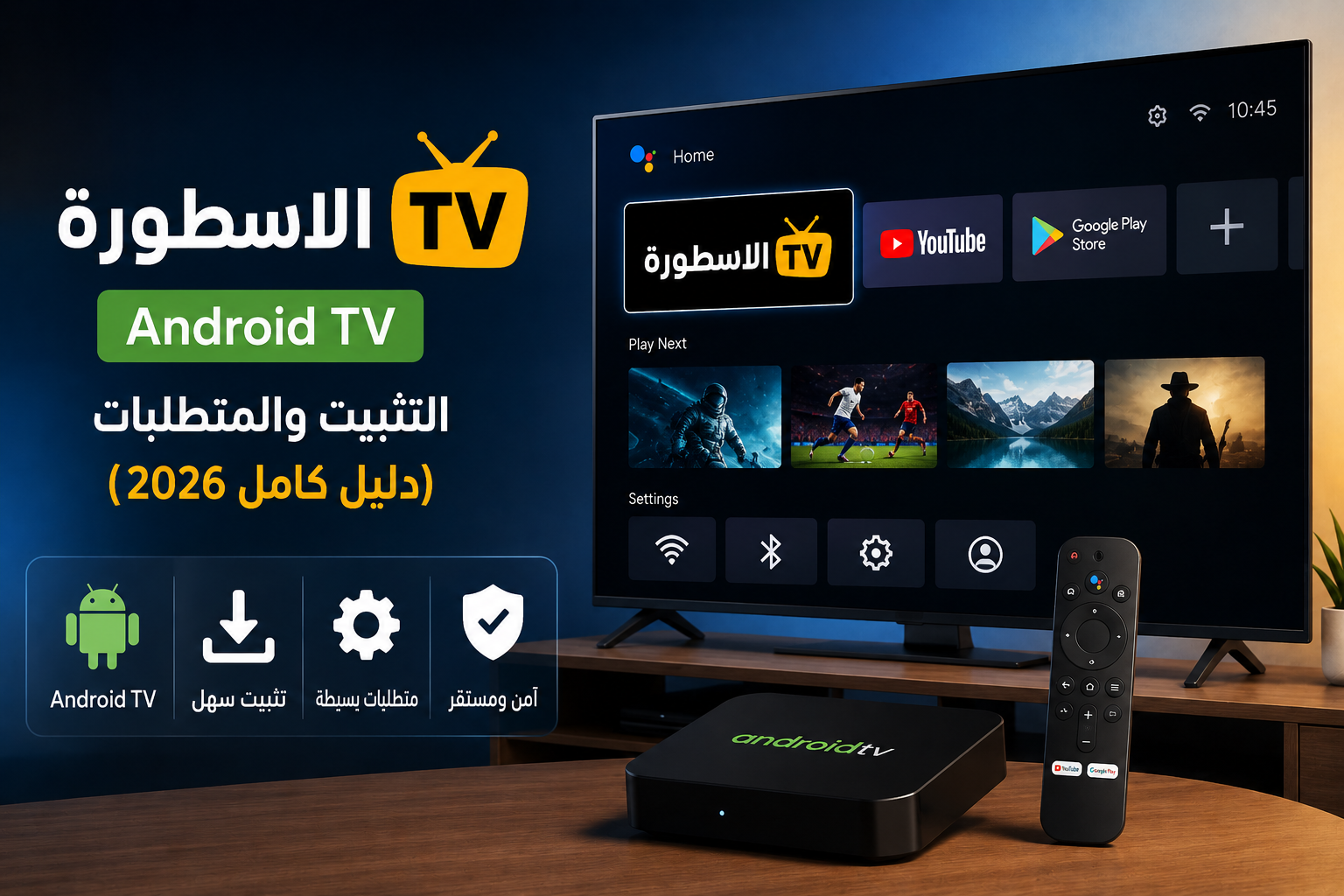 الاسطورة TV Android TV: التثبيت والمتطلبات (دليل كامل 2026)