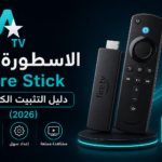 الاسطورة TV Fire Stick دليل التثبيت الكامل (2026)