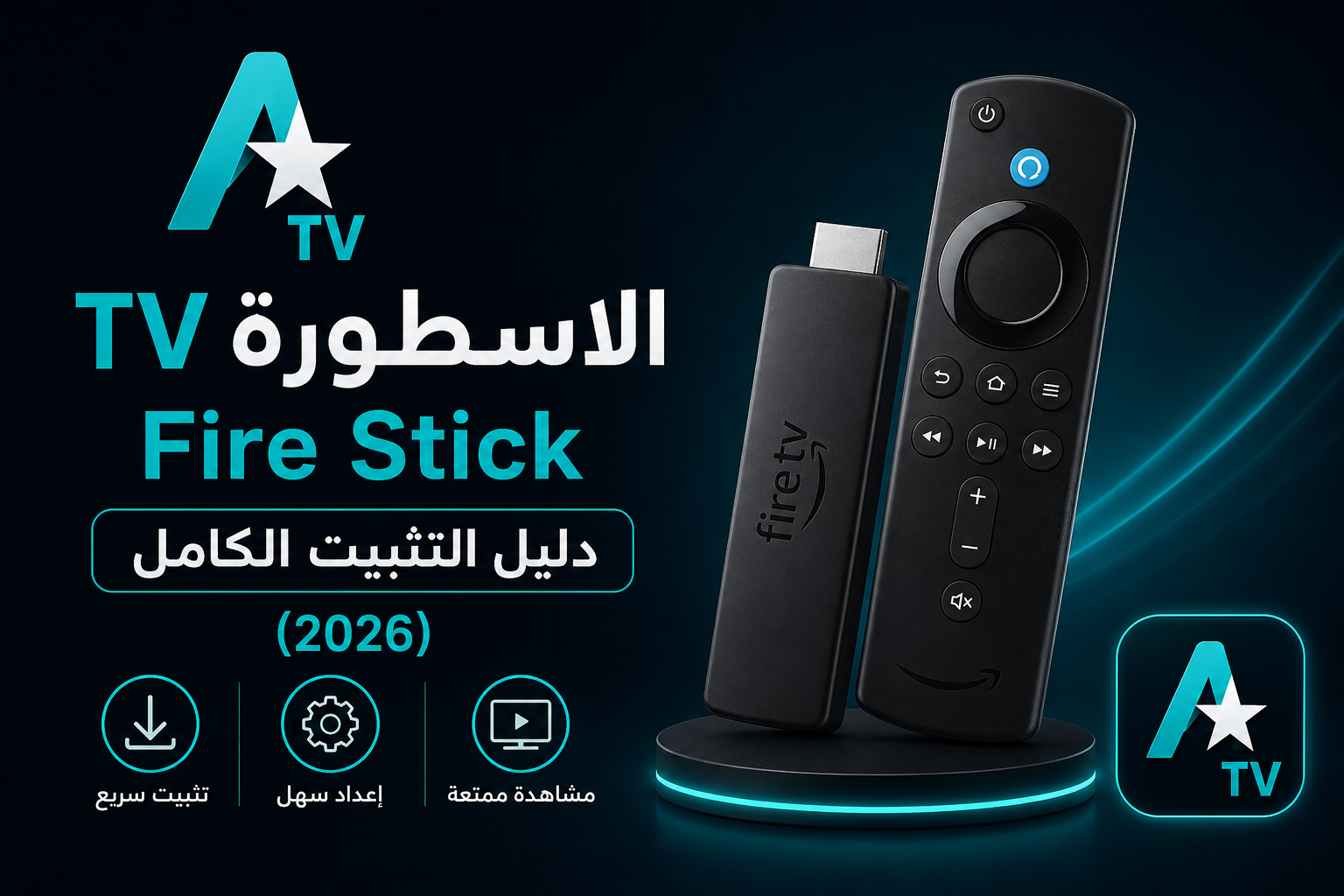 الاسطورة TV Fire Stick: دليل التثبيت الكامل (2026)