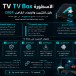 الاسطورة TV TV Box دليل التثبيت والإعداد الكامل (2026)