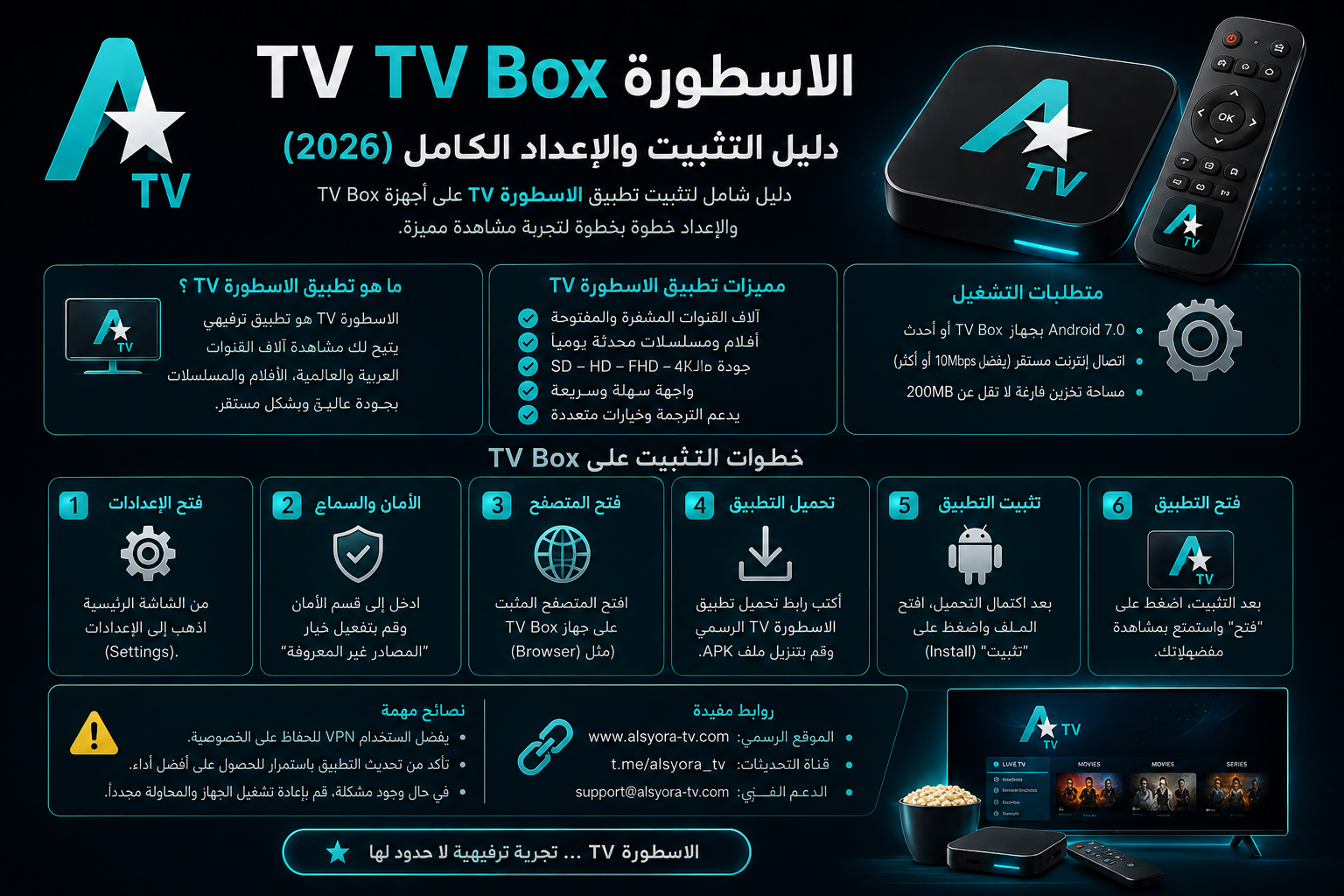 الاسطورة TV TV Box: دليل التثبيت والإعداد الكامل (2026)