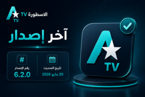 الاسطورة TV آخر إصدار رقم الإصدار وتاريخ التحديث (2026)