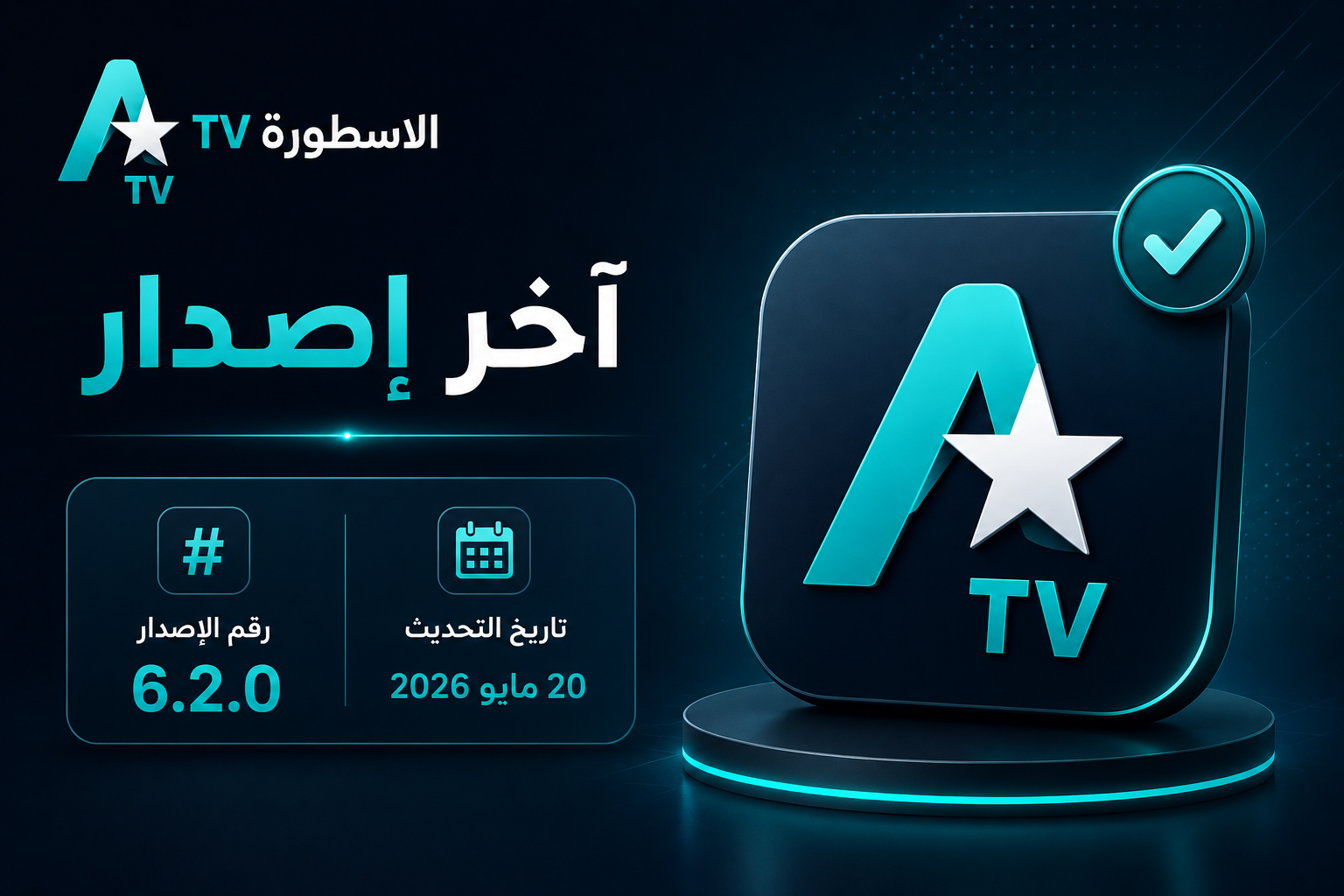 الاسطورة TV آخر إصدار: رقم الإصدار وتاريخ التحديث (2026)