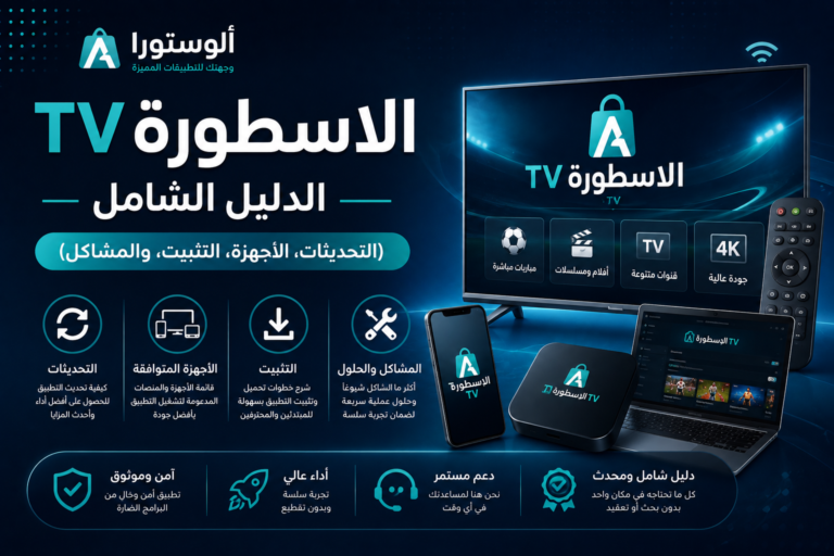 الاسطورة TV الدليل الشامل (التحديثات، الأجهزة، التثبيت، والمشاكل)
