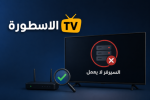 الاسطورة TV السيرفر لا يعمل خطوات التحقق والحلول (2026)
