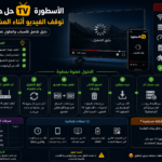 الاسطورة TV: حل مشكلة توقف الفيديو أثناء المشاهدة (2026)
