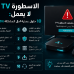 الاسطورة TV لا يعمل 10 حلول عملية لحل المشكلة (2026)