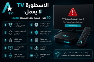 الاسطورة TV لا يعمل 10 حلول عملية لحل المشكلة (2026)