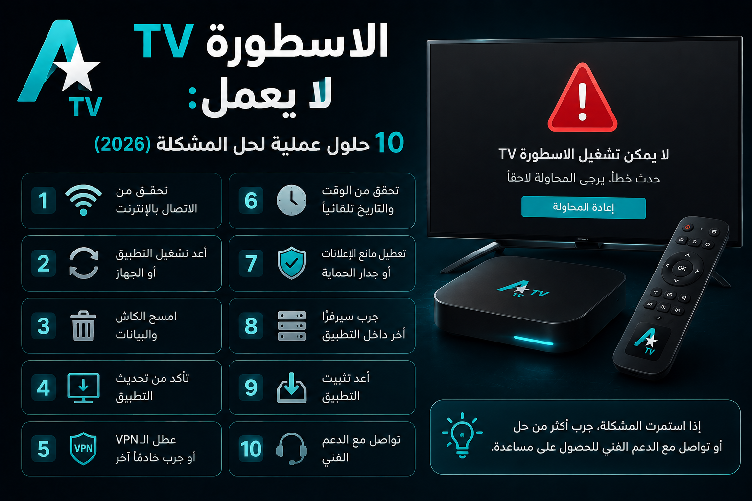 الاسطورة TV لا يعمل: 10 حلول عملية لحل المشكلة (2026)