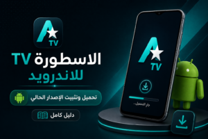 الاسطورة TV للاندرويد تحميل وتثبيت الإصدار الحالي (دليل كامل)