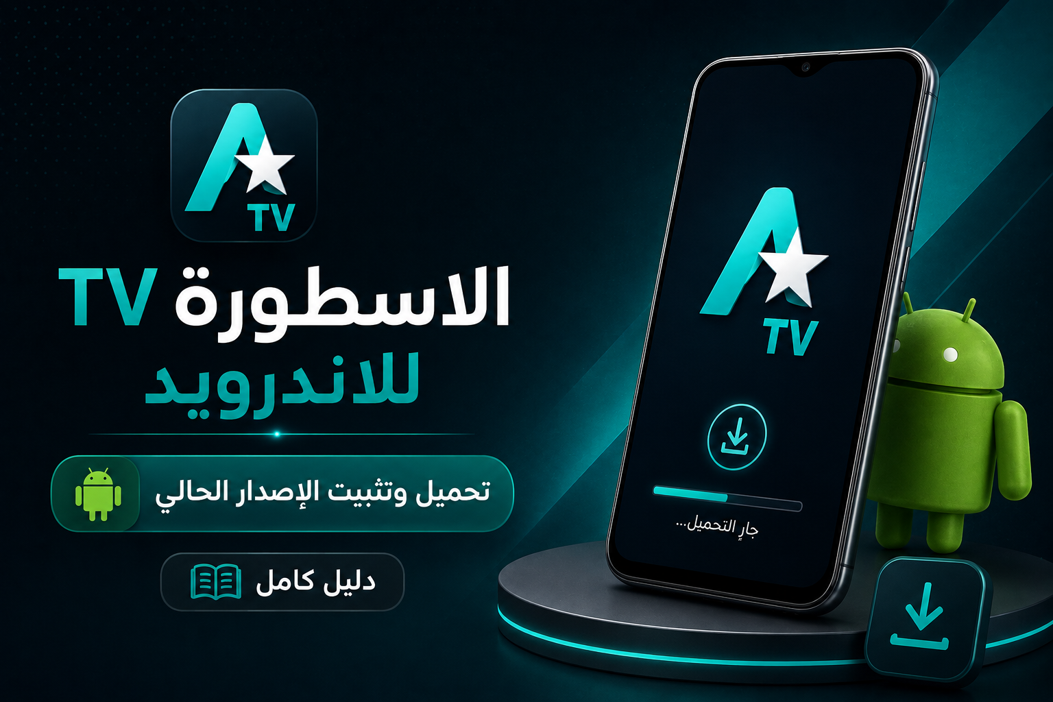 الاسطورة TV للاندرويد: تحميل وتثبيت الإصدار الحالي (دليل كامل)