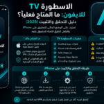 الاسطورة TV للايفون ما المتاح فعلياً؟ دليل التحقق والتثبيت (2026)