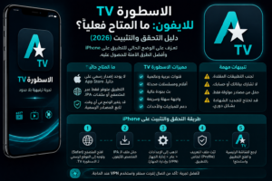 الاسطورة TV للايفون ما المتاح فعلياً؟ دليل التحقق والتثبيت (2026)