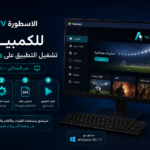 الاسطورة TV للكمبيوتر تشغيل التطبيق على Windows عبر المحاكي (دليل كامل)