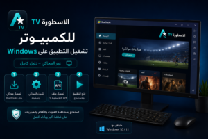 الاسطورة TV للكمبيوتر تشغيل التطبيق على Windows عبر المحاكي (دليل كامل)