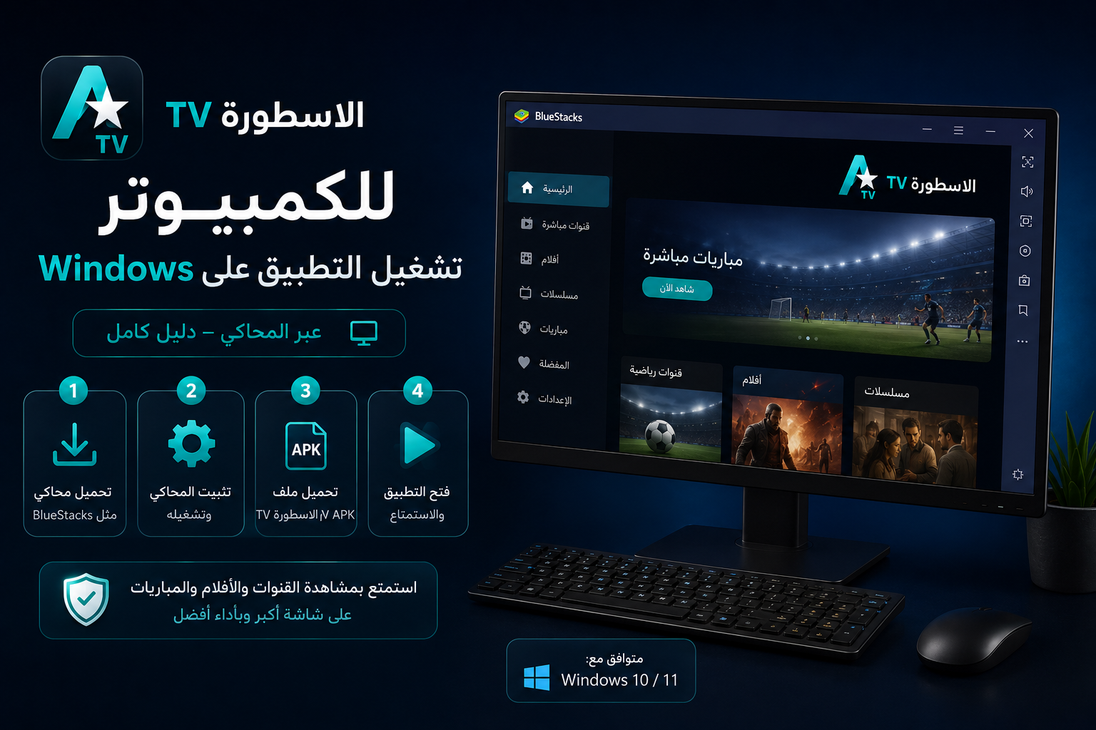 الاسطورة TV للكمبيوتر: تشغيل التطبيق على Windows عبر المحاكي (دليل كامل)