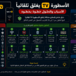 الاسطورة TV يغلق تلقائياً الأسباب والحلول خطوة بخطوة (2026)