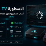 الاسطورة TV يقطع أسباب التقطيع والحلول الفعالة (2026)