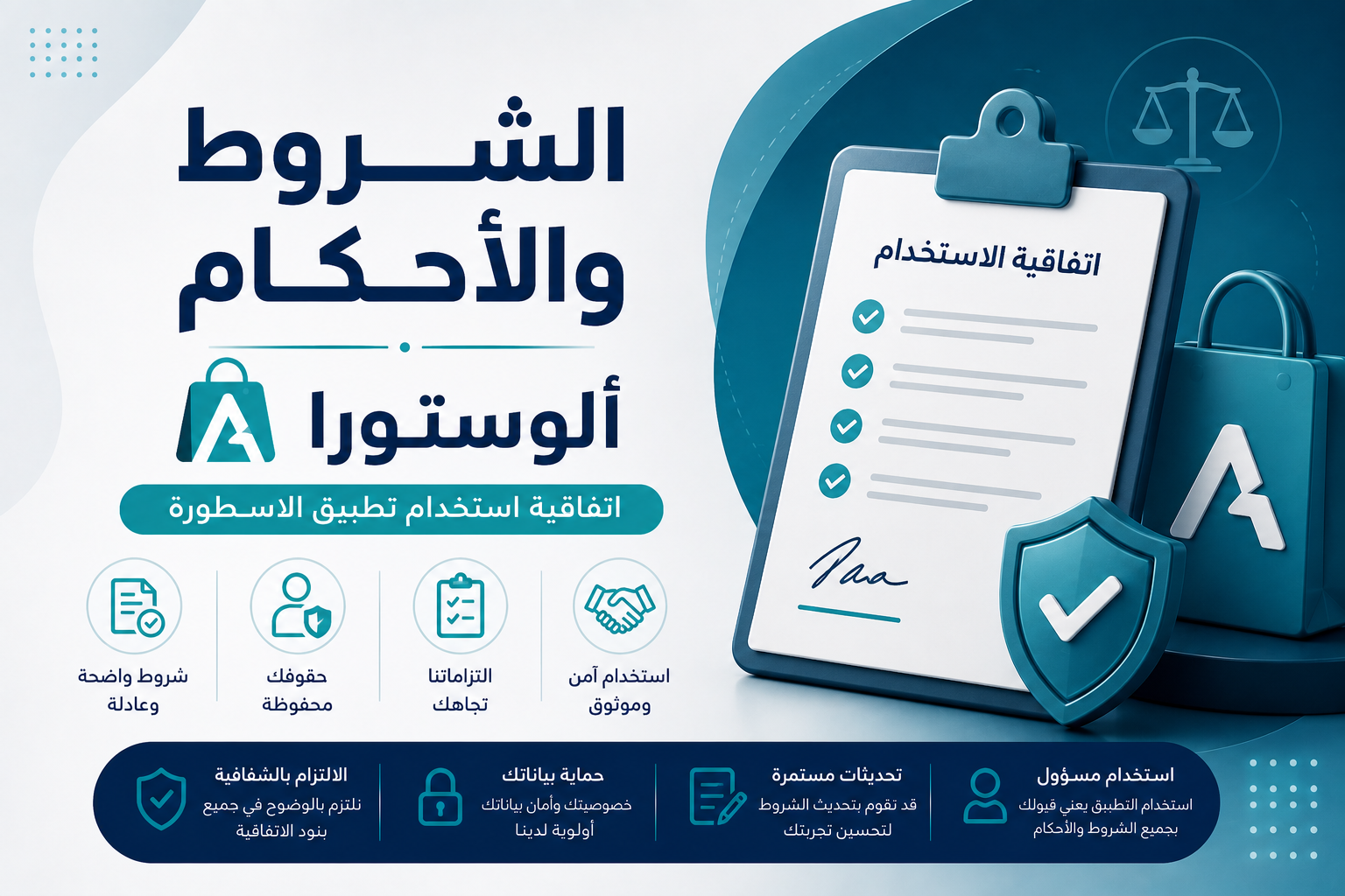 الشروط والأحكام – ألوستورا | اتفاقية استخدام تطبيق الاسطورة