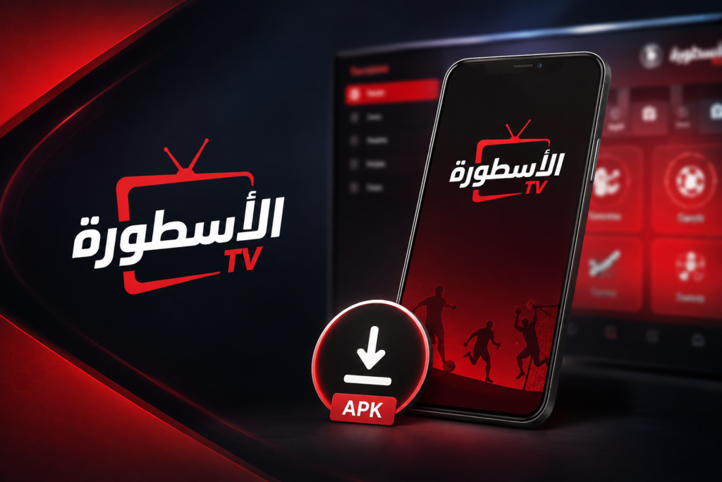 تحميل APK الاسطورة TV دليل التحميل والتثبيت الكامل (2026)