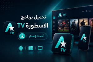 تحميل برنامج الاسطورة TV أحدث إصدار ودليل التثبيت (2026)