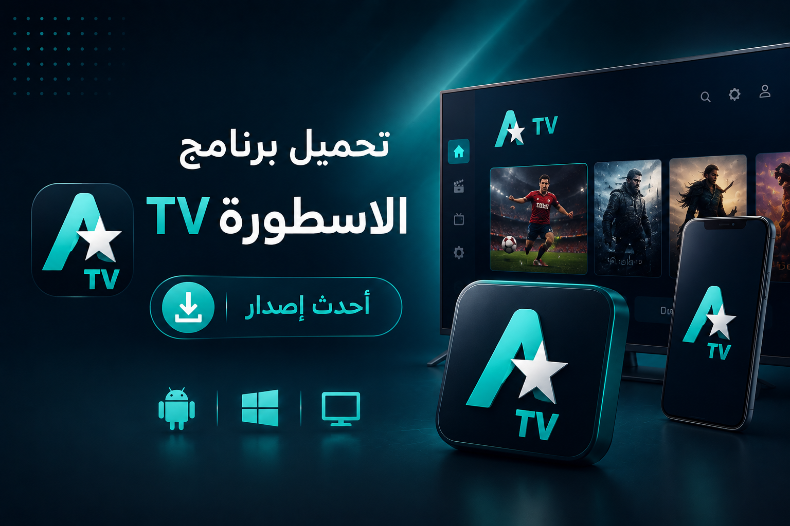 تحميل برنامج الاسطورة TV: أحدث إصدار ودليل التثبيت (2026)