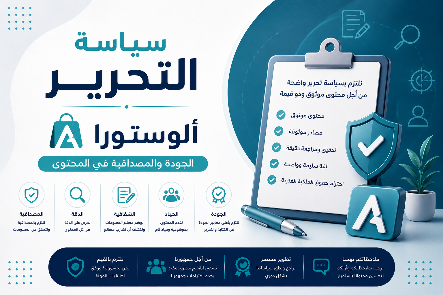 سياسة التحرير – ألوستورا | الجودة والمصداقية في المحتوى