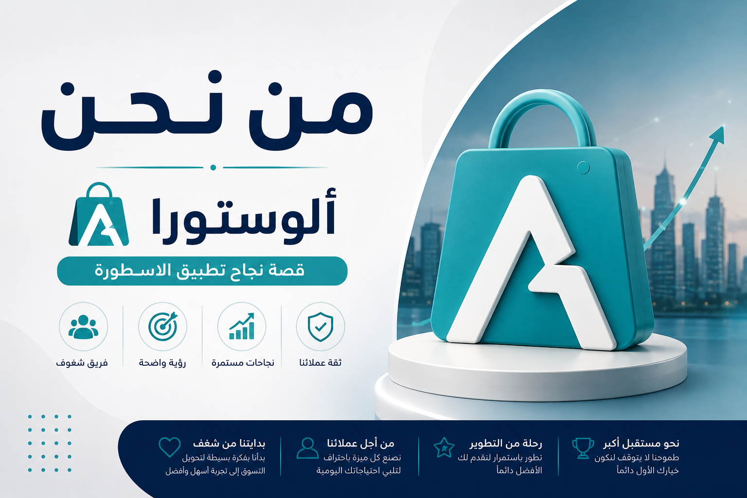 من نحن – ألوستورا | قصة نجاح تطبيق الاسطورة