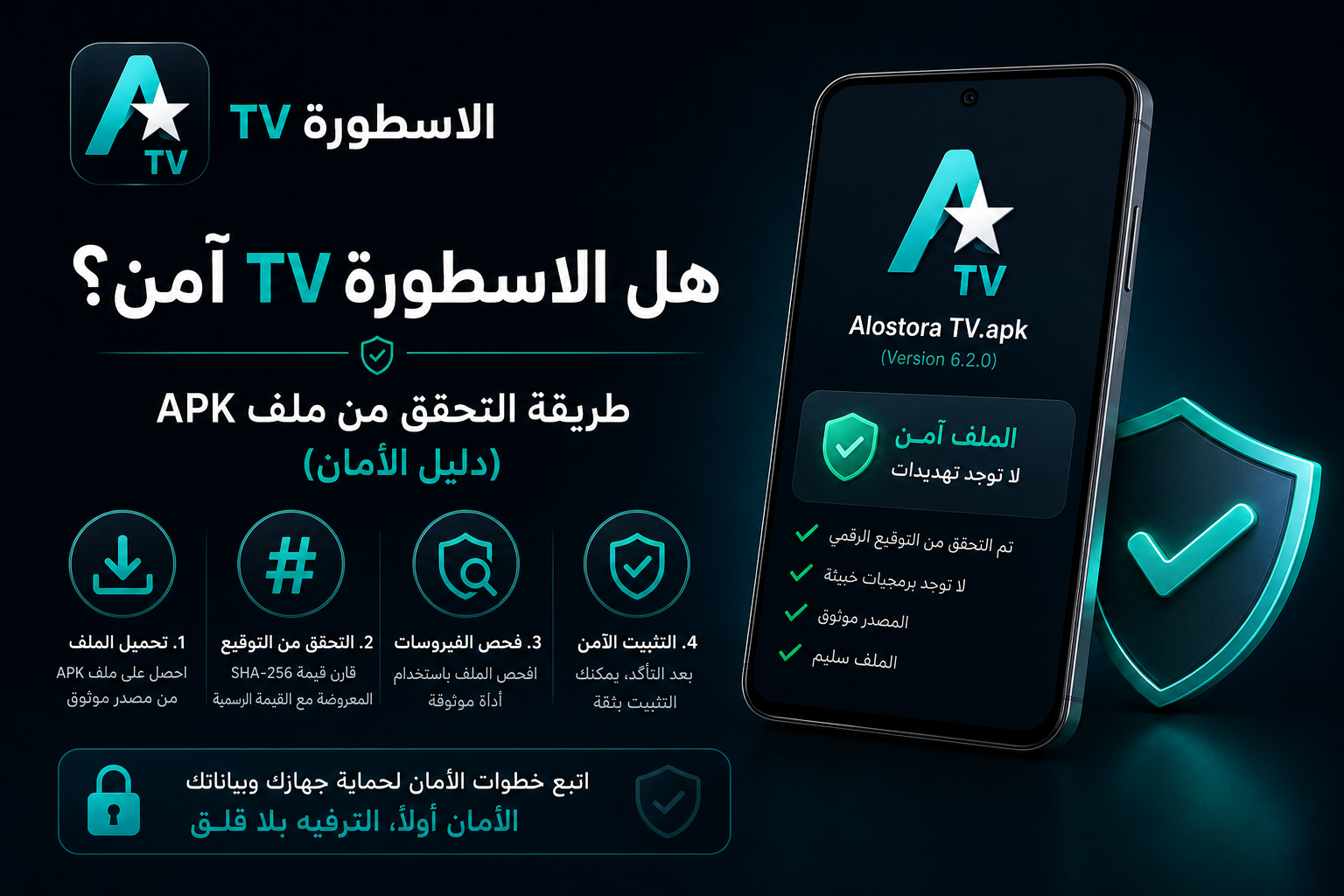 هل الاسطورة TV آمن؟ طريقة التحقق من ملف APK (دليل الأمان)